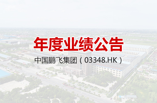 中國鵬飛集團(tuán)（HK03348）發(fā)布年度業(yè)績(jī)報(bào)告