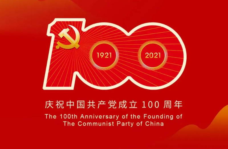 慶賀建黨百年：百年大黨正風(fēng)華，砥礪奮進(jìn)譜新篇！