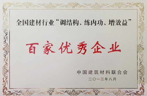 全國(guó)建材行業(yè)“調(diào)結(jié)構(gòu)、練內(nèi)功、增效益”百家優(yōu)秀企業(yè)